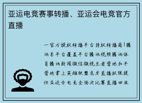 亚运电竞赛事转播、亚运会电竞官方直播