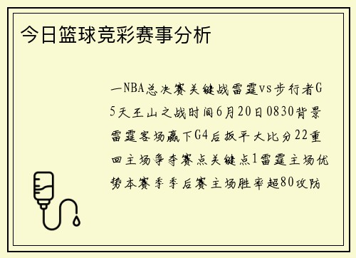 今日篮球竞彩赛事分析