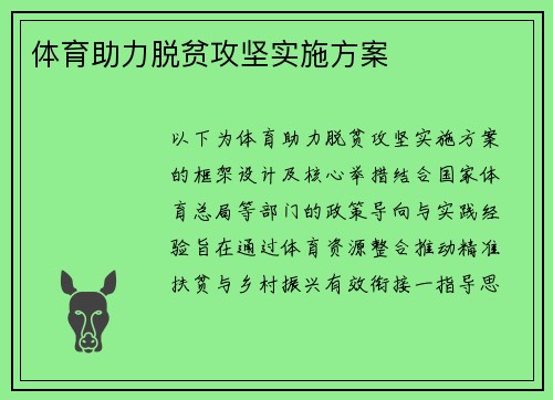 体育助力脱贫攻坚实施方案