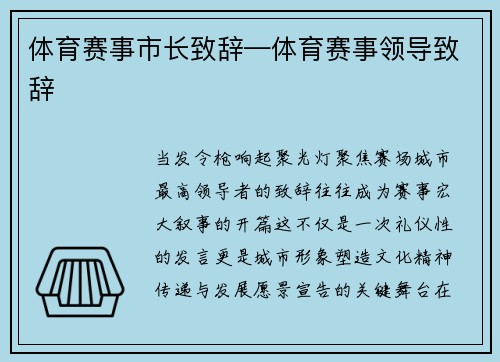 体育赛事市长致辞—体育赛事领导致辞